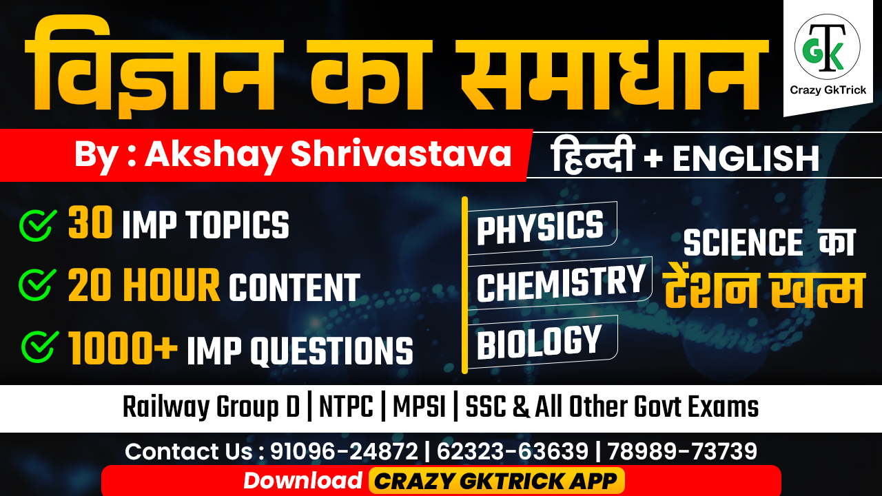  Science Course by Akshay Sir | विज्ञान का समाधान 
