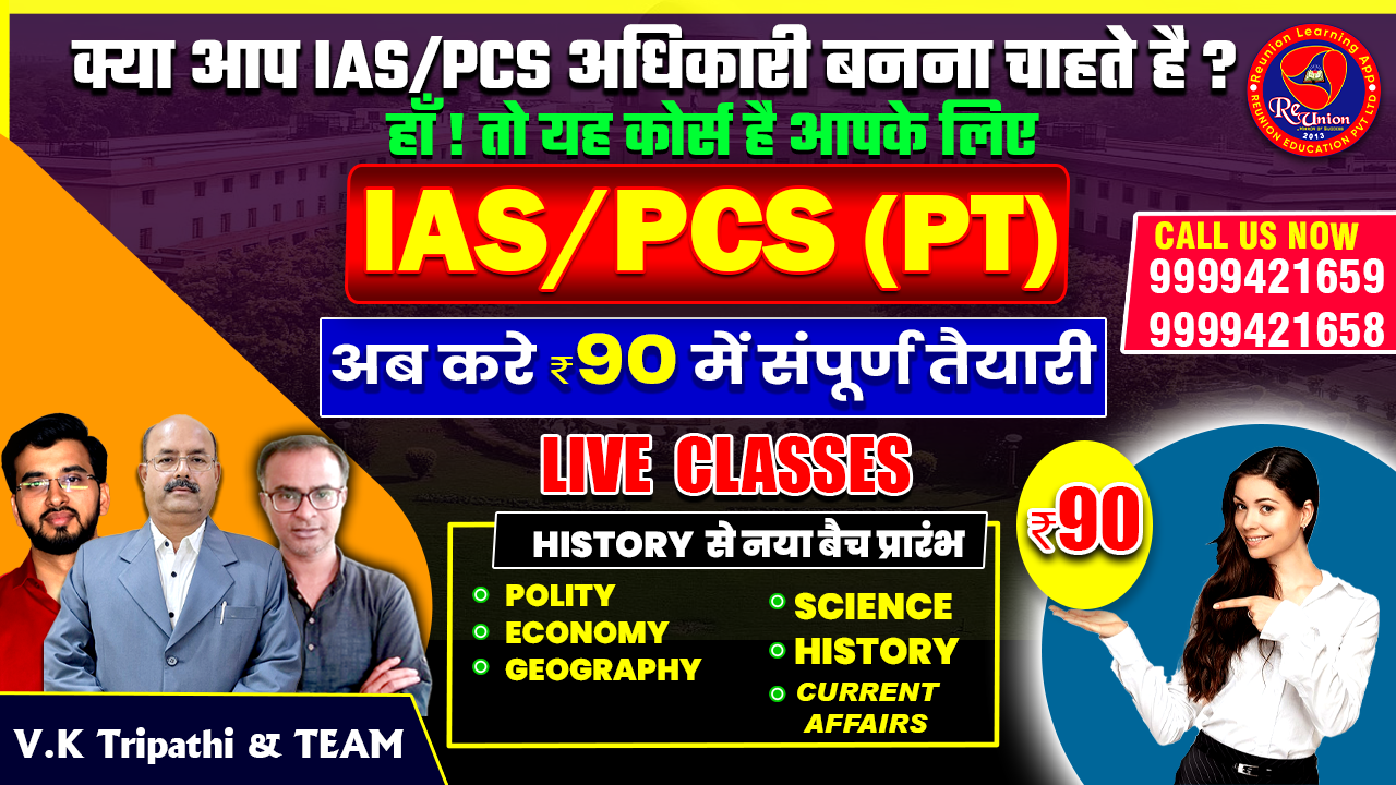 IAS/PCS (PT) FULL COURSE संकल्प बैच 2026  (फीस मात्र ₹90) 