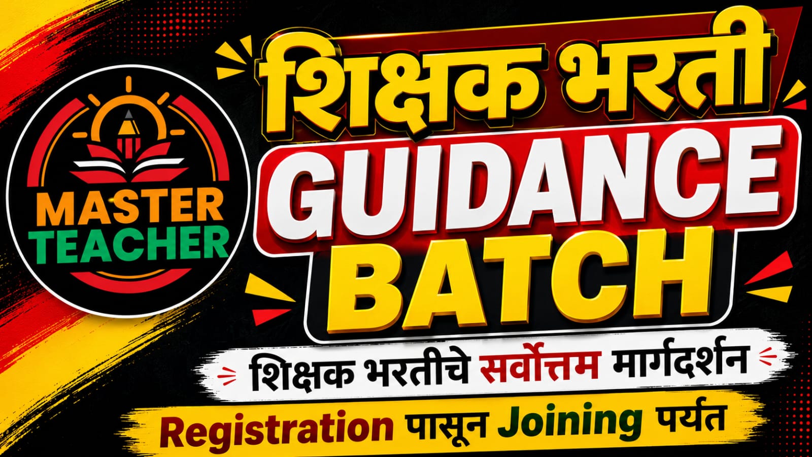 शिक्षक भरती Guidance Batch