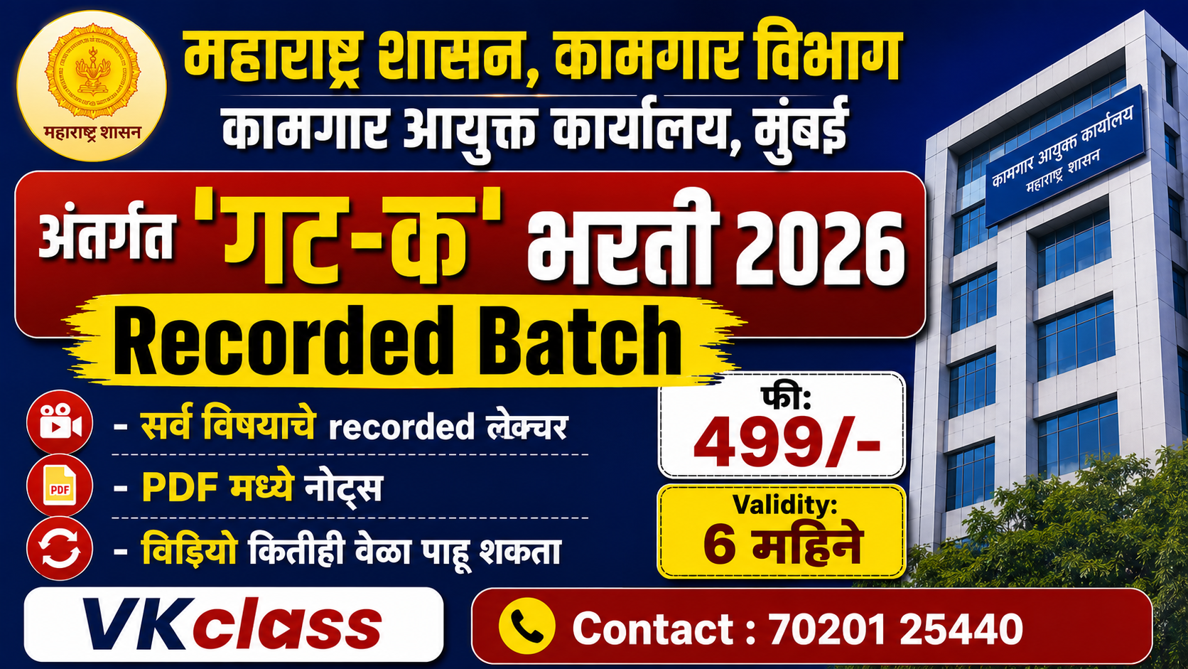 कामगार विभाग : अंतर्गत 'गट-क' भरती 2026