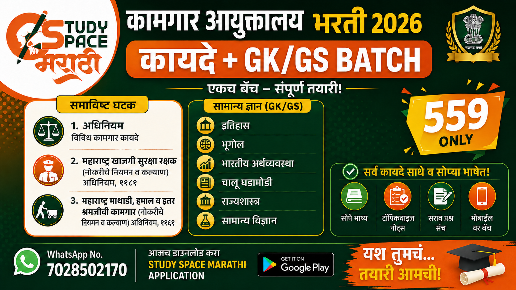कामगार आयुक्तालय भरती कायदे + GK/GS स्पेशल बॅच