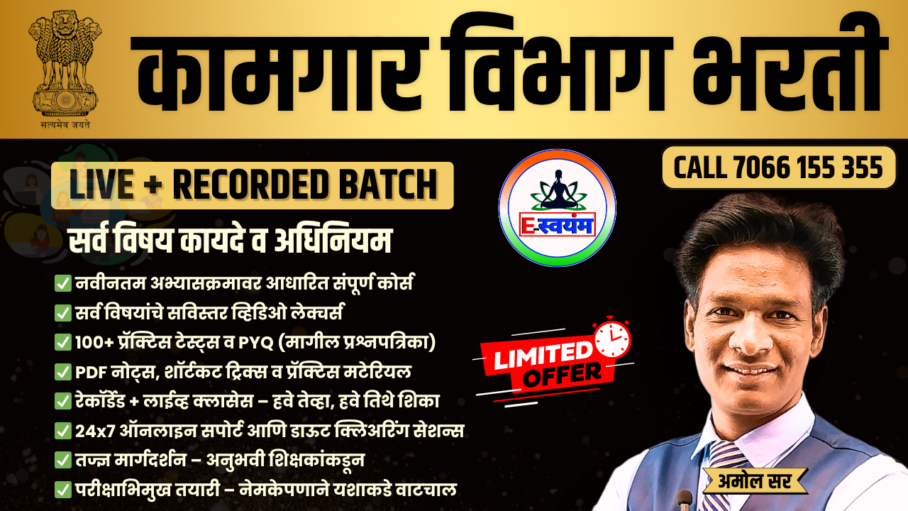 कामगार विभाग निरीक्षक भरती बॅच संपूर्ण विषय🎯