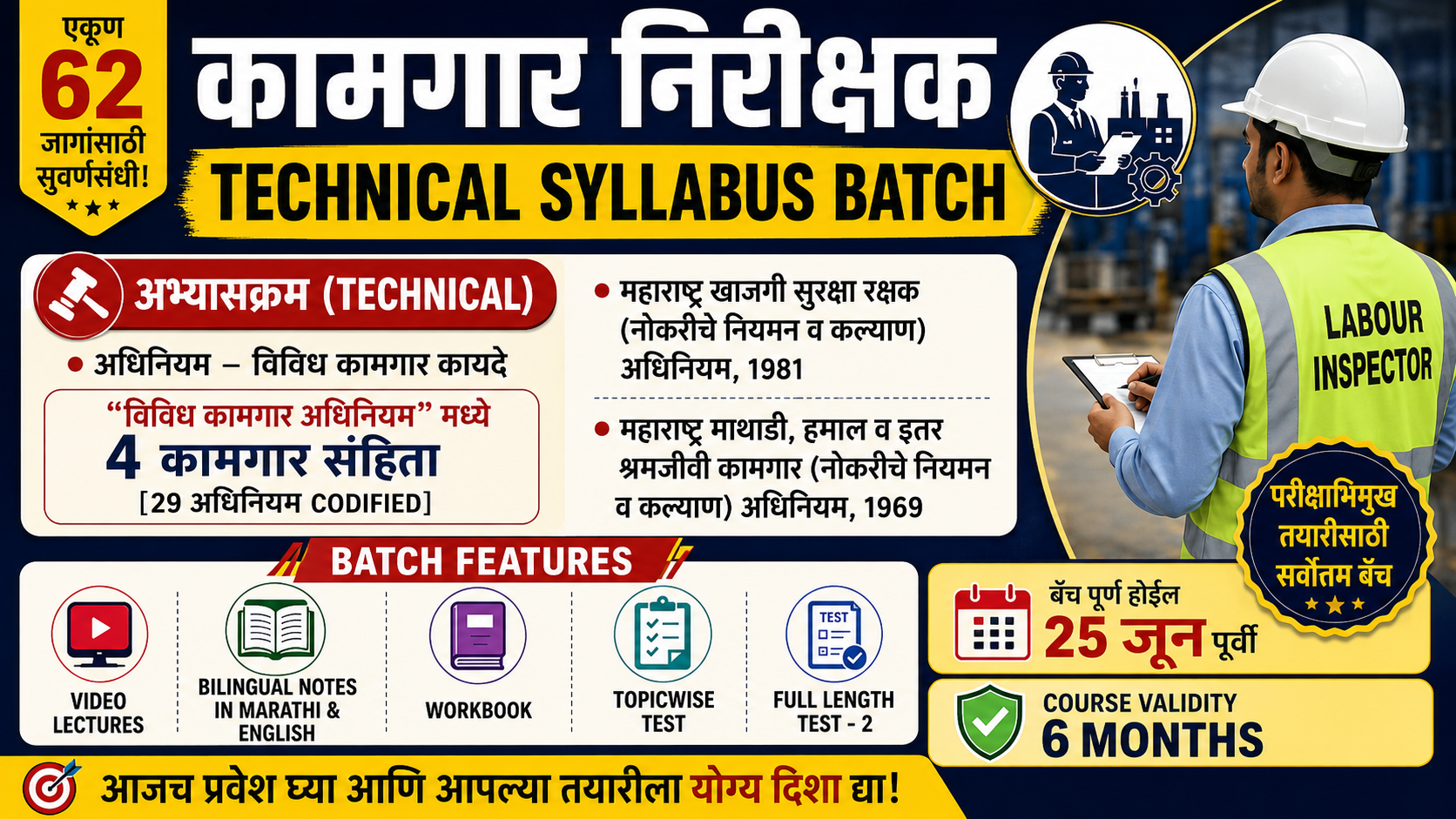 कामगार निरीक्षक [Technical Batch]