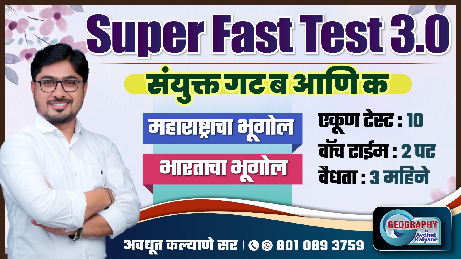 Super Fast Test 3.0 :    संयुक्त गट ब आणि क 