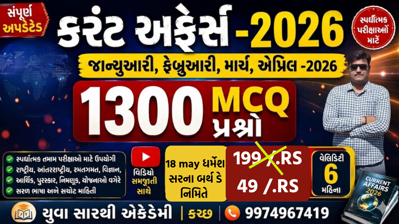 1300 MCQ જાન્યુઆરી,ફેબ્રુઆરી ,માર્ચ ,એપ્રિલ -2026