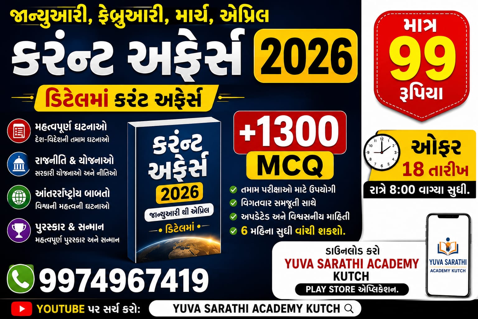 જાન્યુઆરી , ફેબ્રુઆરી ,માર્ચ,એપ્રિલ -2026