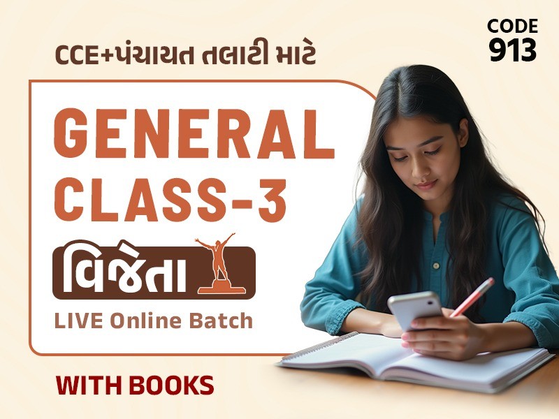 VIJETA GENERAL CLASS 3 (CCE / Panchayat Talati / Jr. Clerk ) Live Batch WithBook I CODE 913
