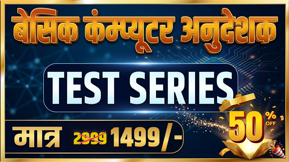 बेसिक कंप्यूटर अनुदेशक-2026 Test Series