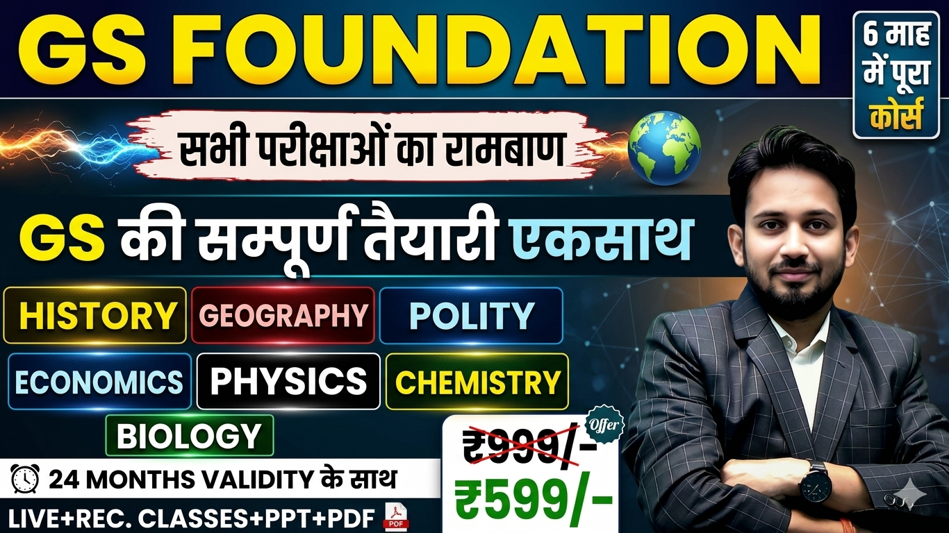 GS FOUNDATION || GS के कुल 7 विषयों की सम्पूर्ण तैयारी