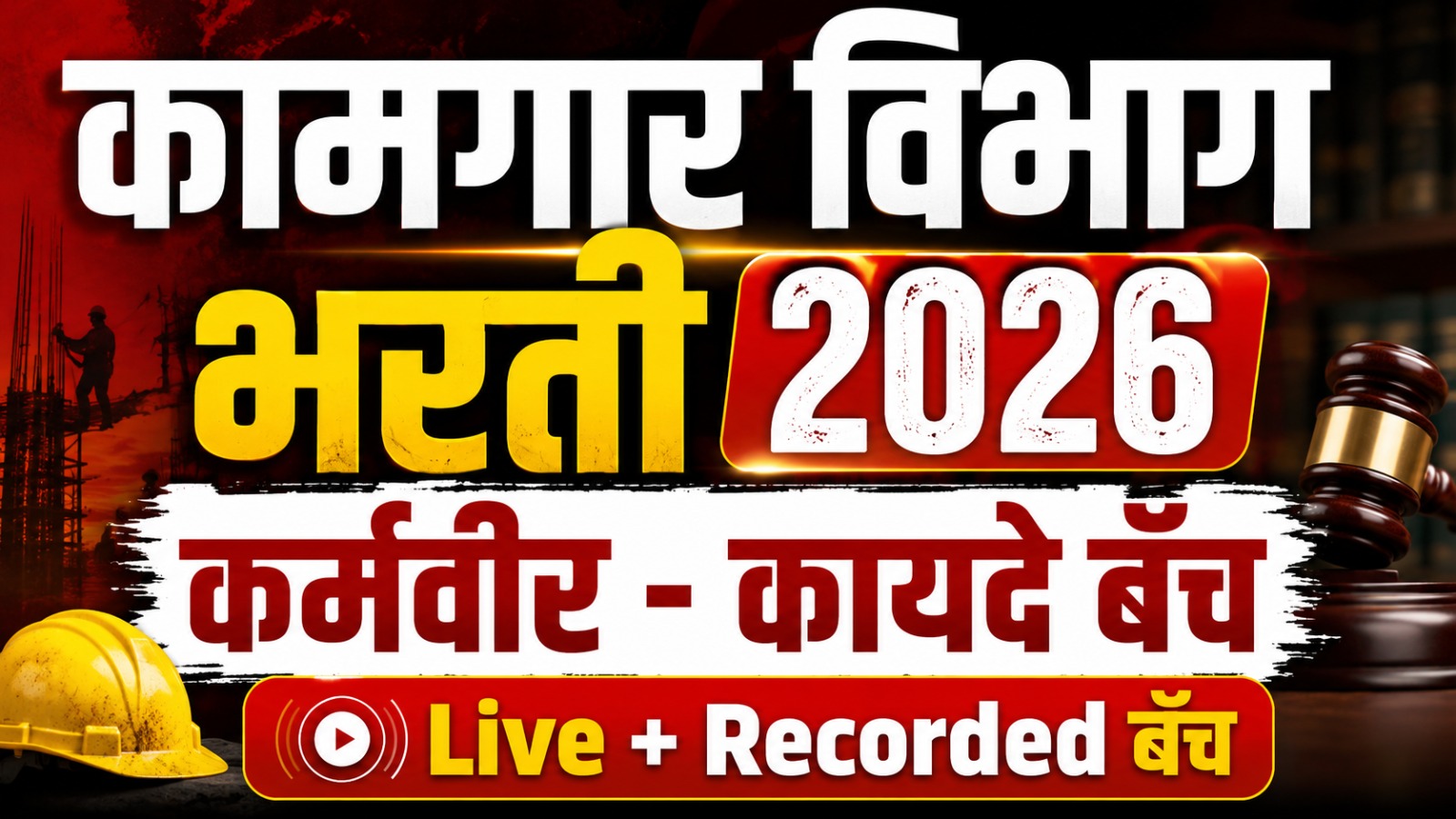 कामगार विभाग भरती 2026 | कर्मवीर - कायदे बॅच | Live + Recorded Batch 