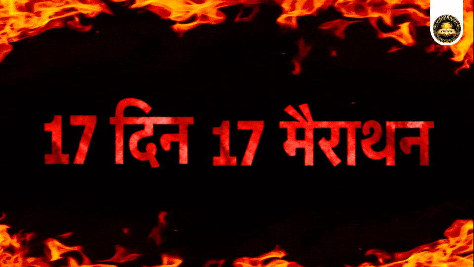 17 दिन 17 मैराथन 