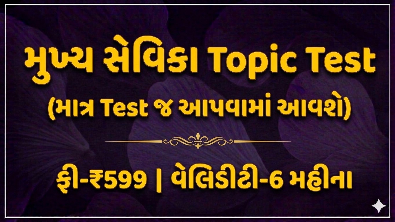 મુખ્યસેવિકા ટોપિક TEST