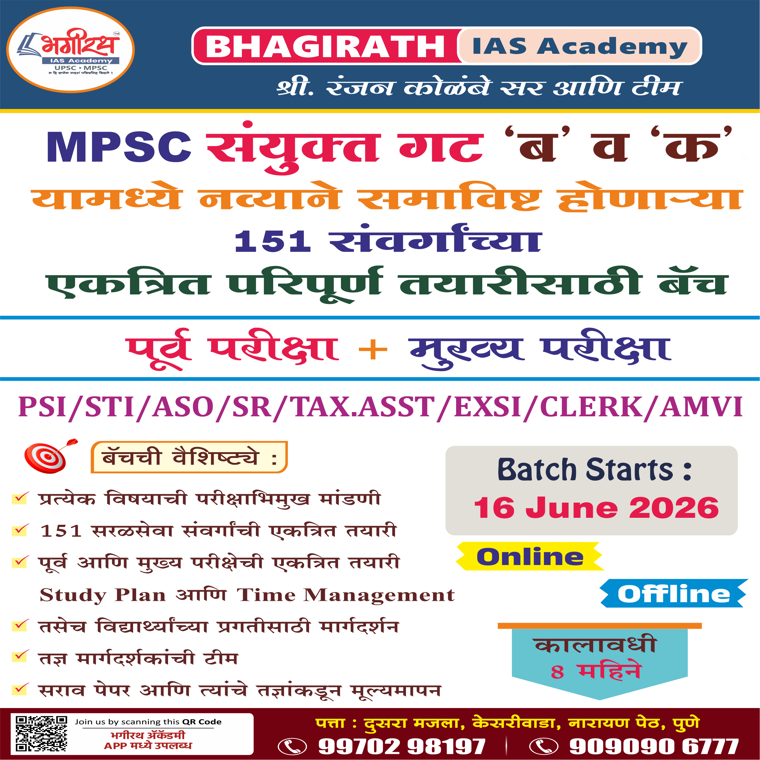 Combine Gr.B & C Foundation Batch 2026 ( नव्याने समाविष्ट होणाऱ्या 151 सवर्गासाठी  एकत्रित परिपूर्ण तयारी)