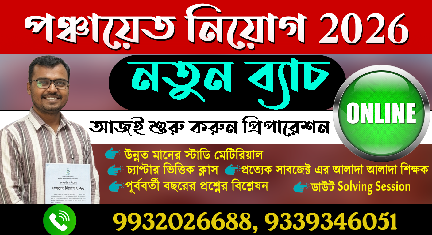 পঞ্চায়েত নিয়োগ (All Subjects) 2026 -27