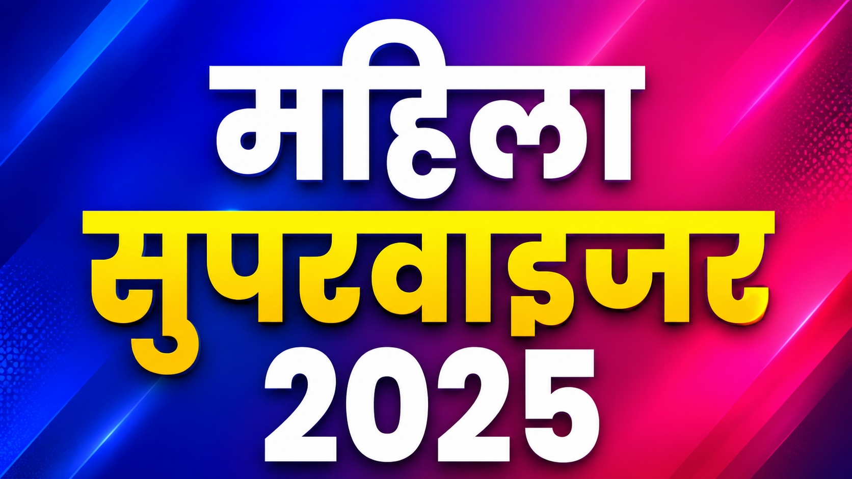 Women Supervisor (महिला पर्यवेक्षक)