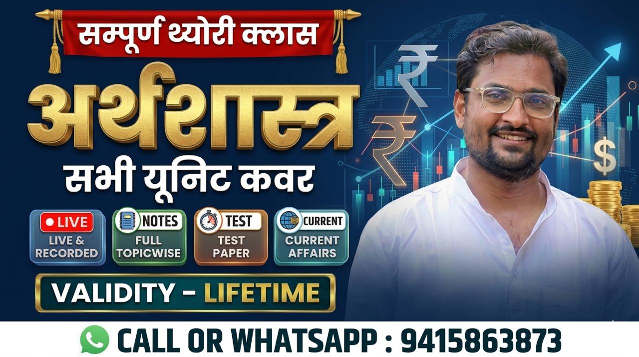 अर्थशास्त्र संपूर्ण थ्योरी की क्लास