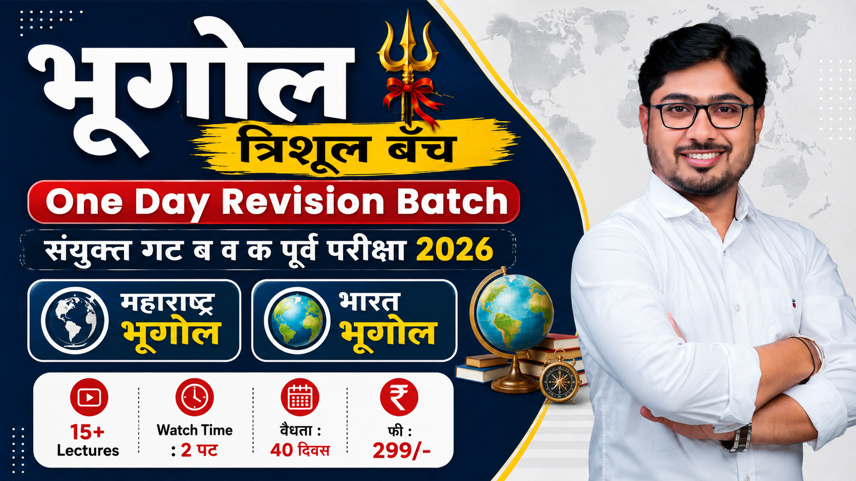 त्रिशूल बॅच : One Day गट ब व क पूर्व परिक्षा 2026 