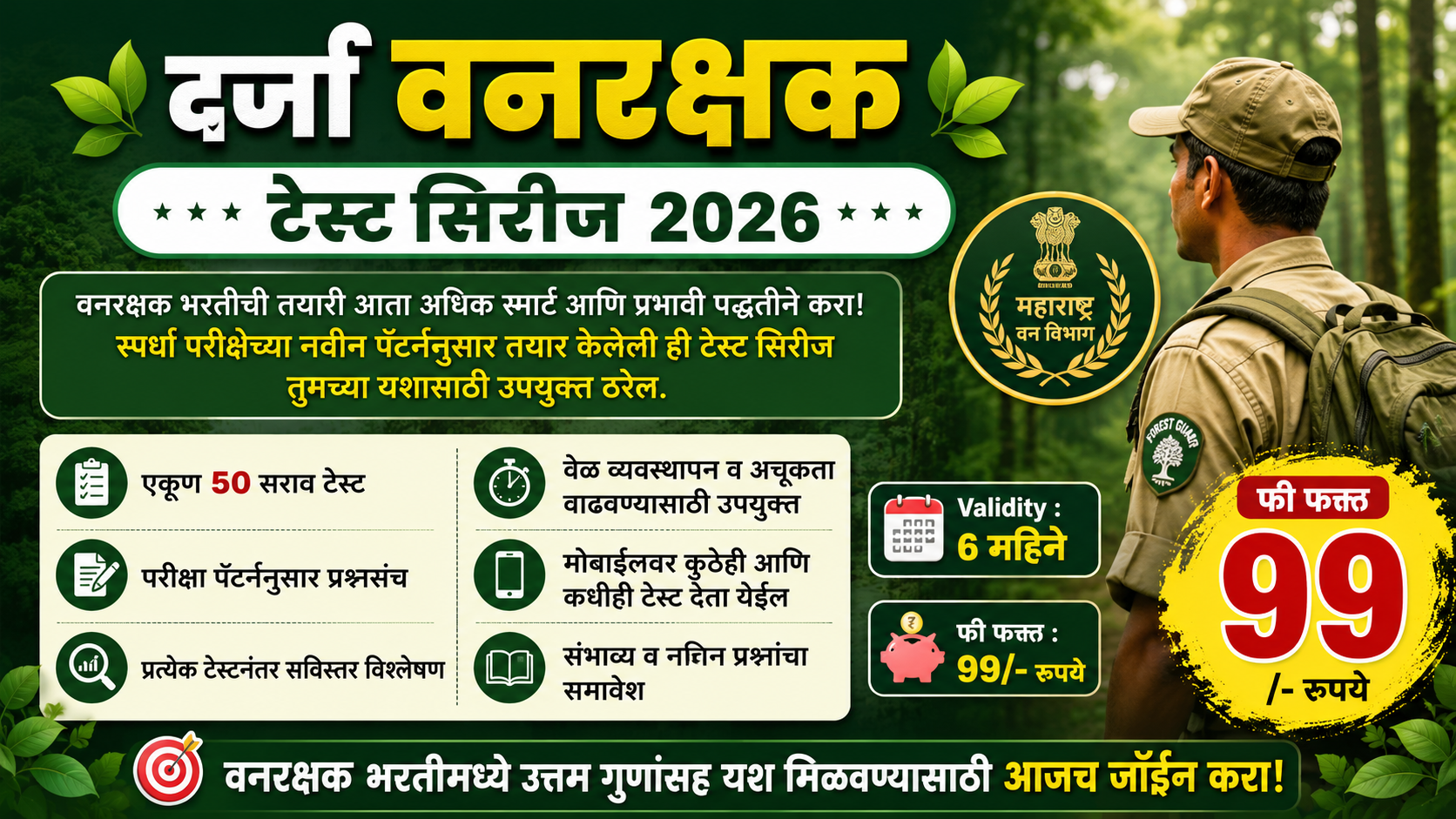 दर्जा वनरक्षक टेस्ट सिरीज 