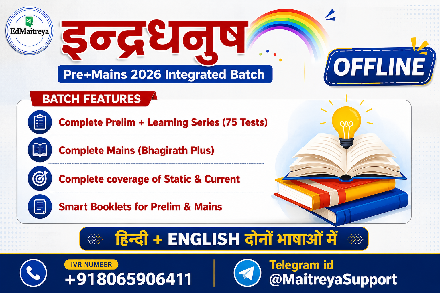 OFFLINE इंद्रधनुष : 2026 प्री + मेंस 2026