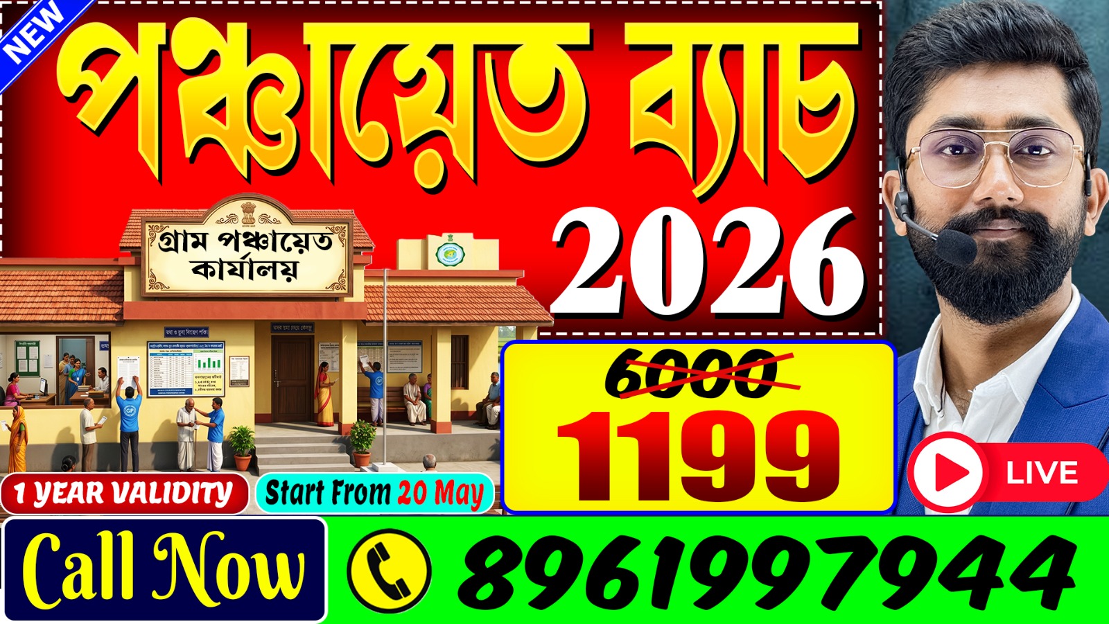 পঞ্চায়েত সম্পূর্ণ কোর্স 2026 | 🛑LIVE | All Subject Basic to Advance