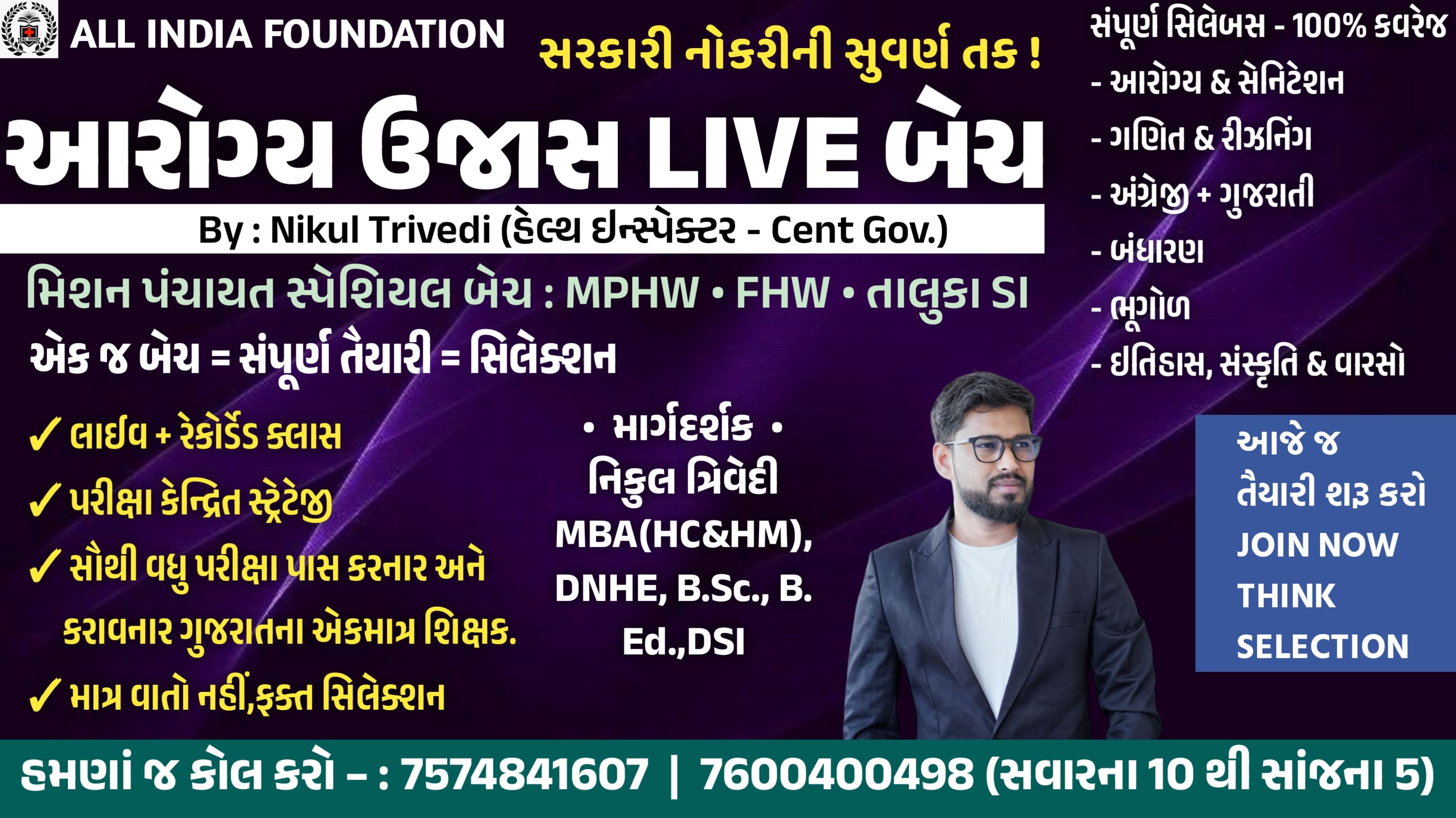 આરોગ્ય ઉજાસ લાઇવ બૅચ HKNT