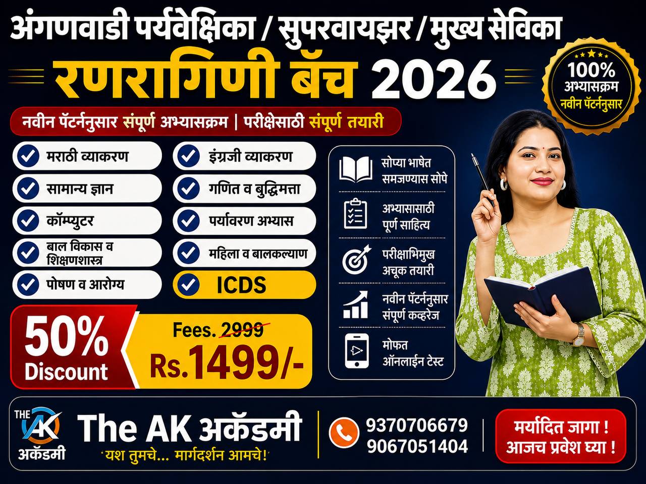 अंगणवाडी सेविका । सुपरवायझर । मुख्य सेविका । पर्यवेक्षिका भरती २०२६ - पाटलाचा ठोकळा पुस्तक 