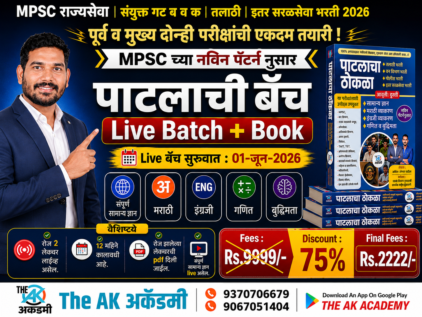 पाटलाची बॅच + पाटलाचा ठोकळा (राज्यसेवा - संयुक्त गट ब व क - तलाठी व इतर सरळसेवा 2026) 