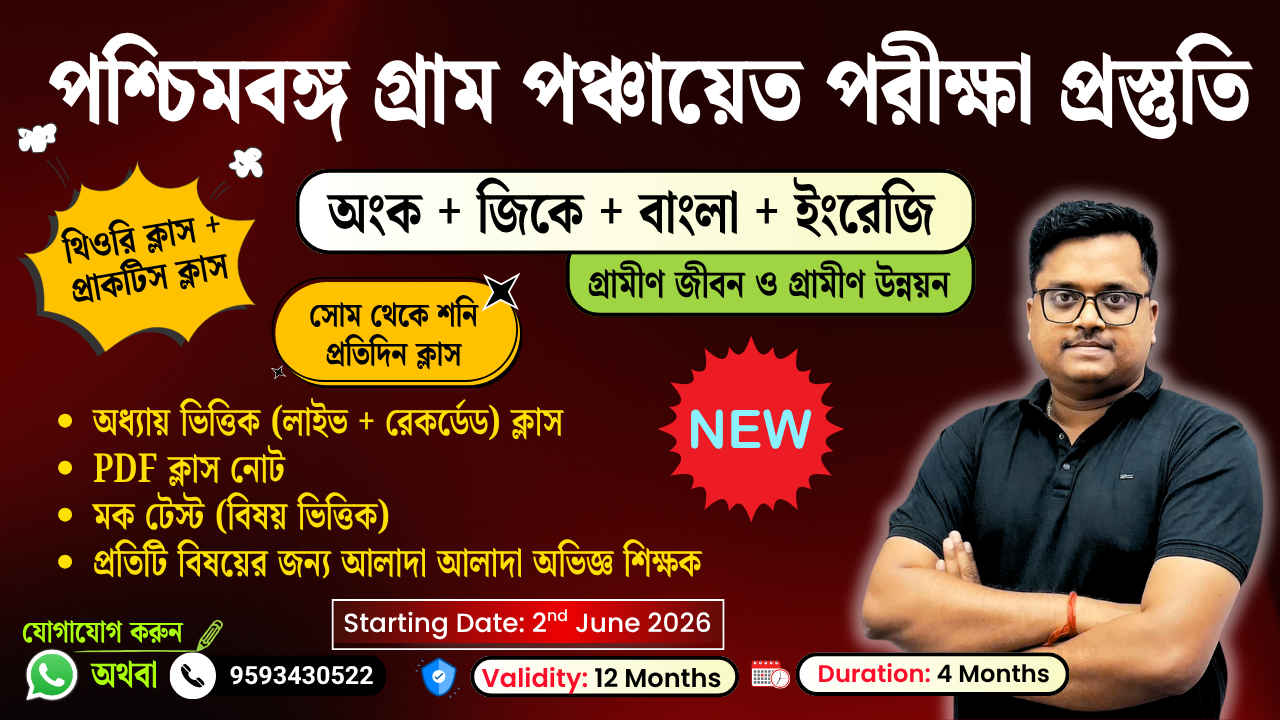 পশ্চিমবঙ্গ গ্রাম পঞ্চায়েত পরীক্ষা প্রস্তুতি 