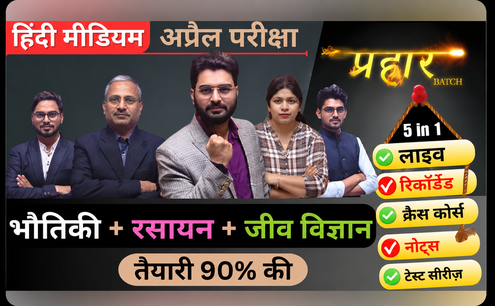 भौतिकी+रसायन विज्ञान+जीव विज्ञान