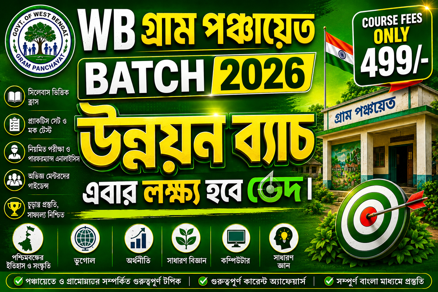WB গ্রাম পঞ্চায়েত Batch 2026 উন্নয়ন ব্যাচ