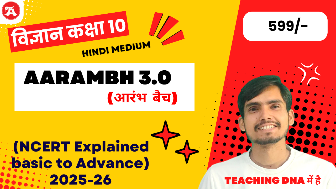  विज्ञान कक्षा 10 : Aarambh 3.0 ( recorded Lectures CBSE 2027)