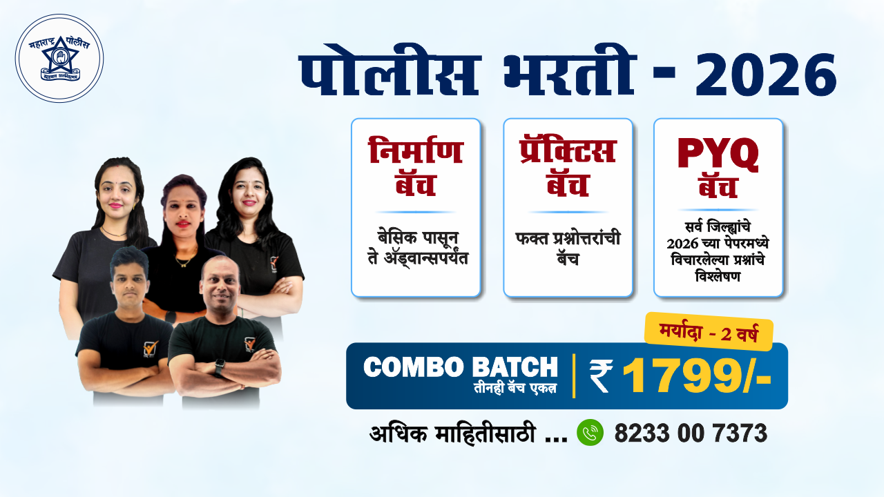 पोलीस भरती 2026 (निर्माण बॅच + प्रॅक्टिस बॅच + PYQ बॅच)