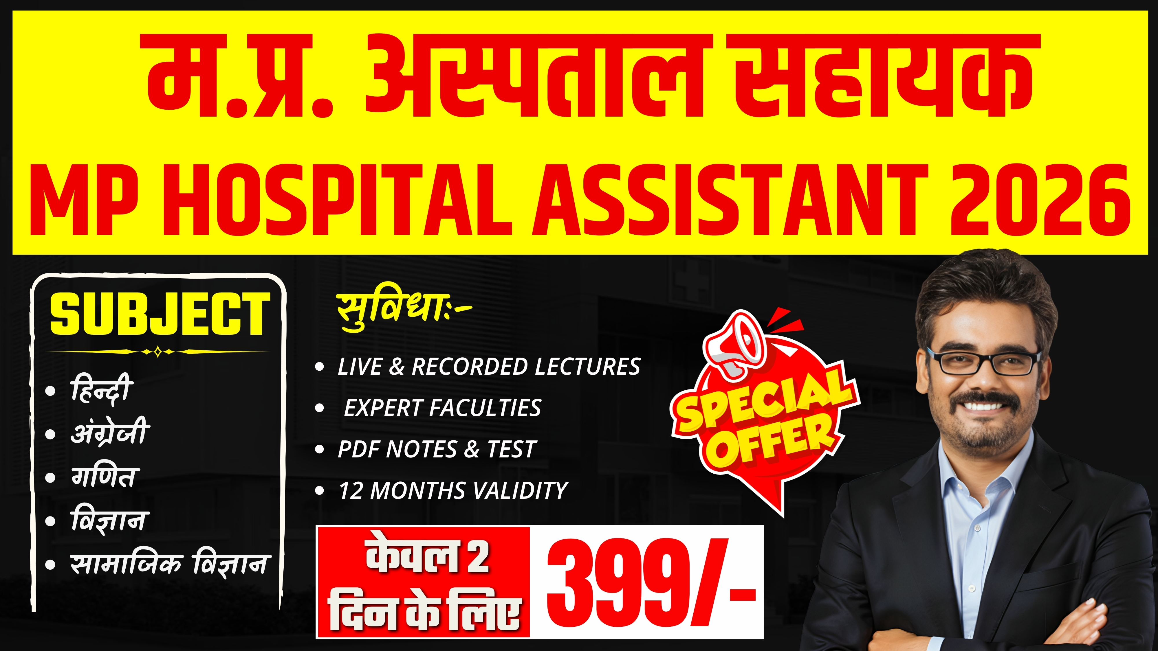म.प्र. अस्पताल सहायक भर्ती परीक्षा MP Hospital Assistant Exam 2026 Only-399/-