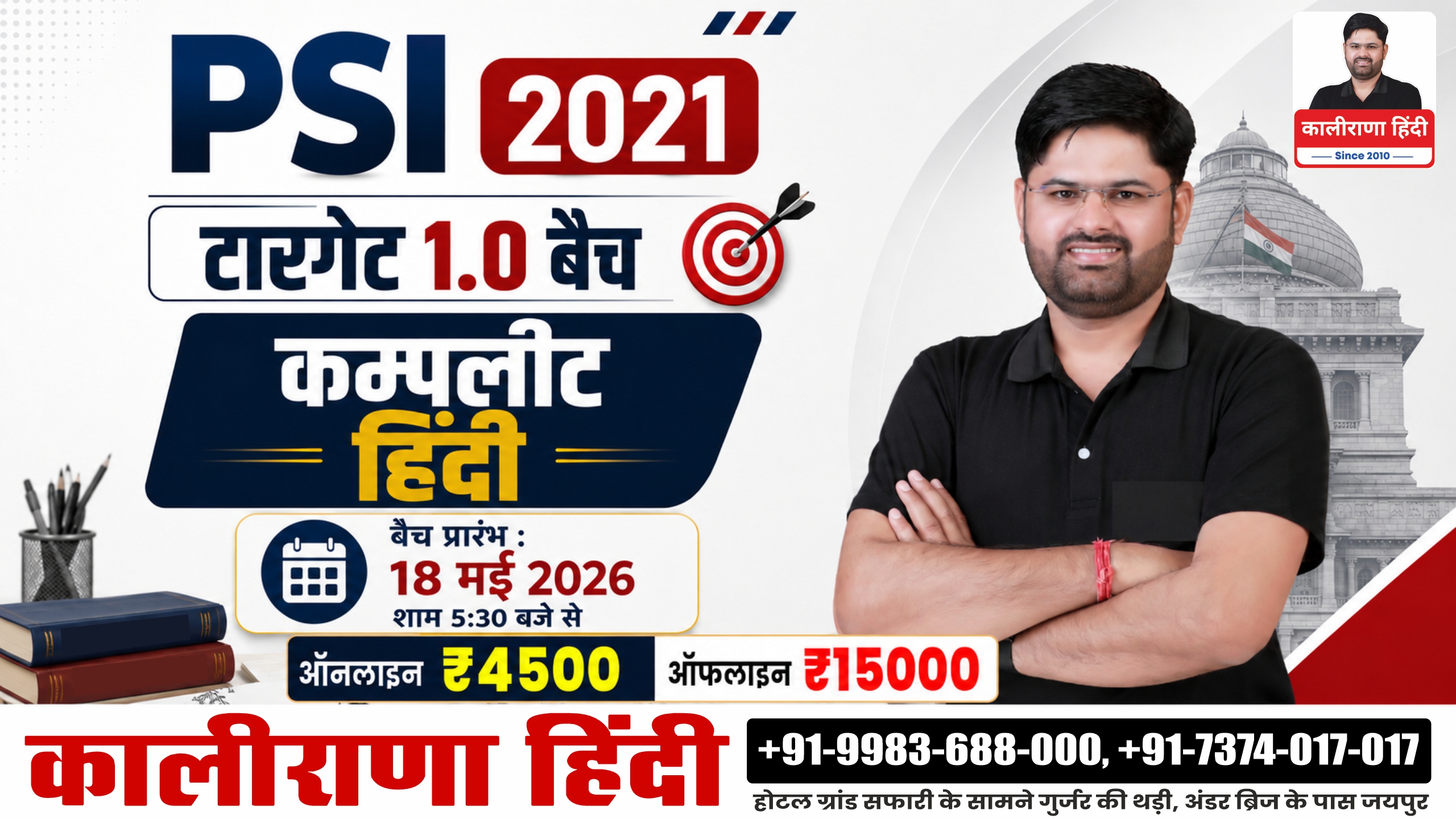 PSI 2021 टारगेट 1.0 बैच (सामान्य हिन्दी): स्टडी मटेरियल सहित ₹ 4500 / 11 मई 2026 से प्रारंभ