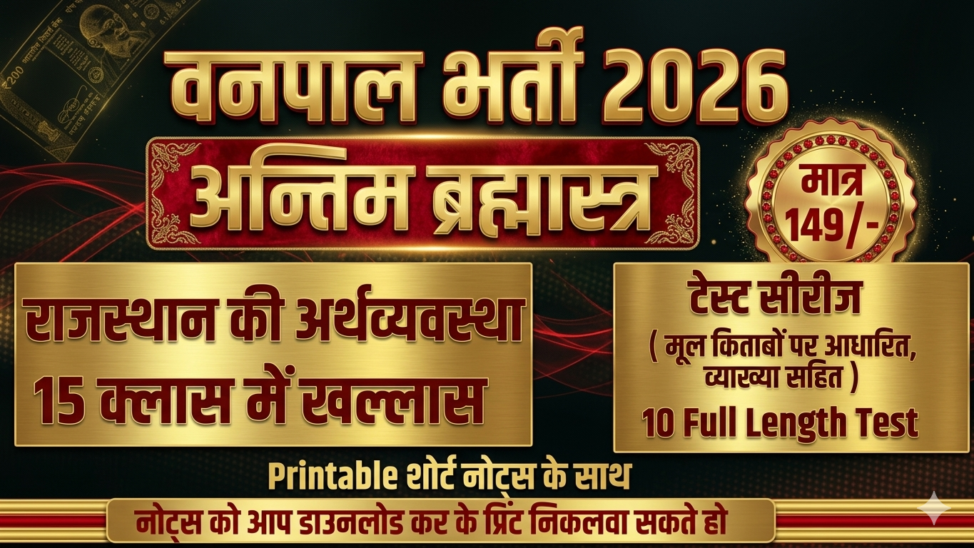 वनपाल भर्ती अन्तिम ब्रह्मास्त्र