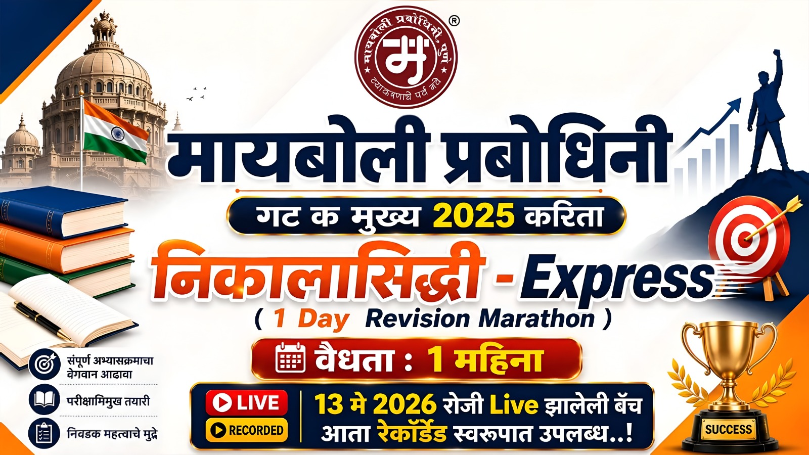 निकालसिद्धी - Express : गट ब व क मुख्य 2025 करिता 