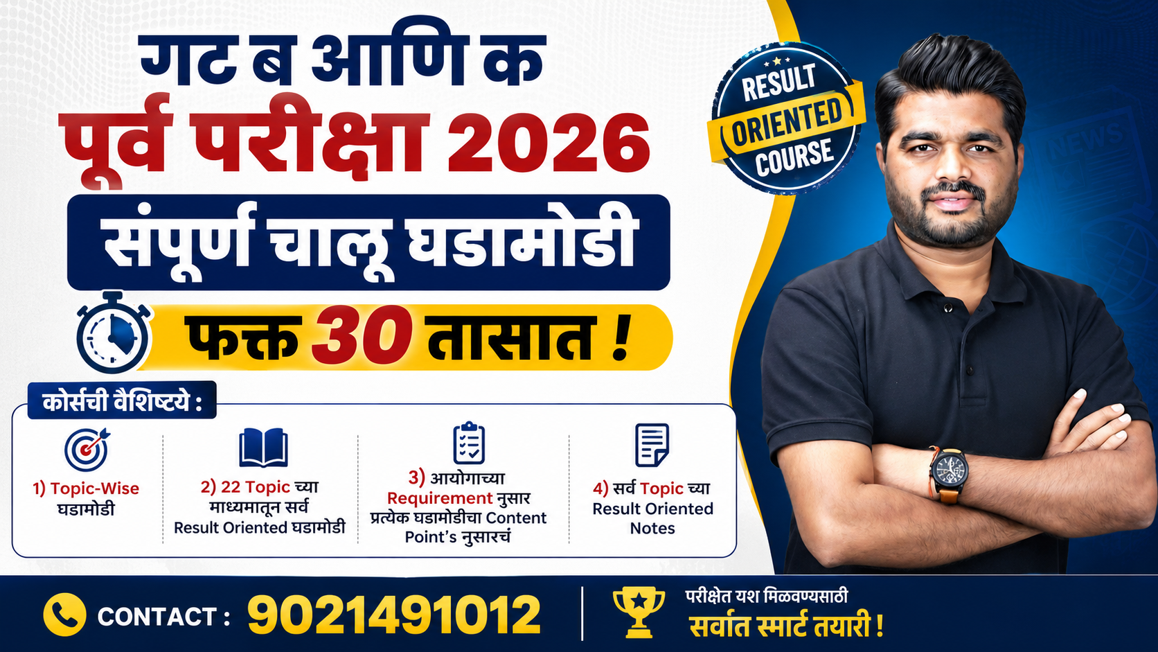 Combine pre 2026: संपूर्ण चालू घडामोडी फक्त 30 तासात