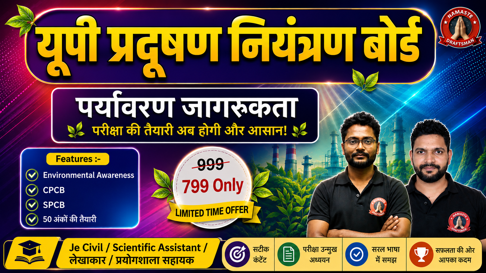 पर्यावरण जागरूकता Special Batch