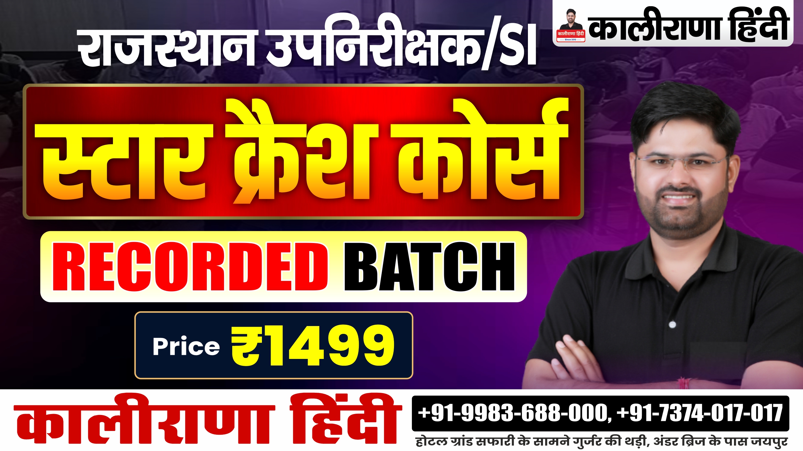 SI-स्टार क्रैश कोर्स (रिकॉर्डिड) - 1499