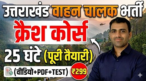 UKSSSC वाहन चालक 2026