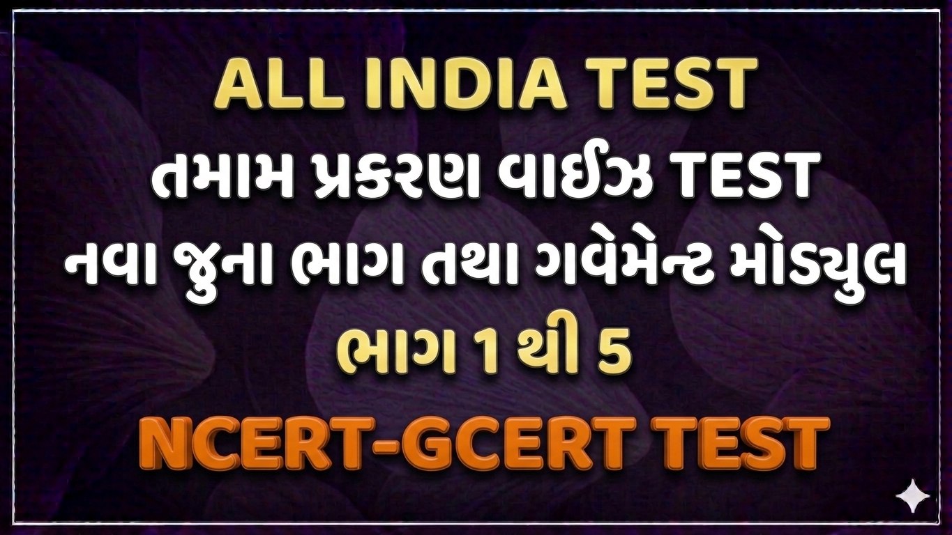 ઓલ ઇન્ડિયા ભાગ-1,2,3,4,5,( ONLY TEST)