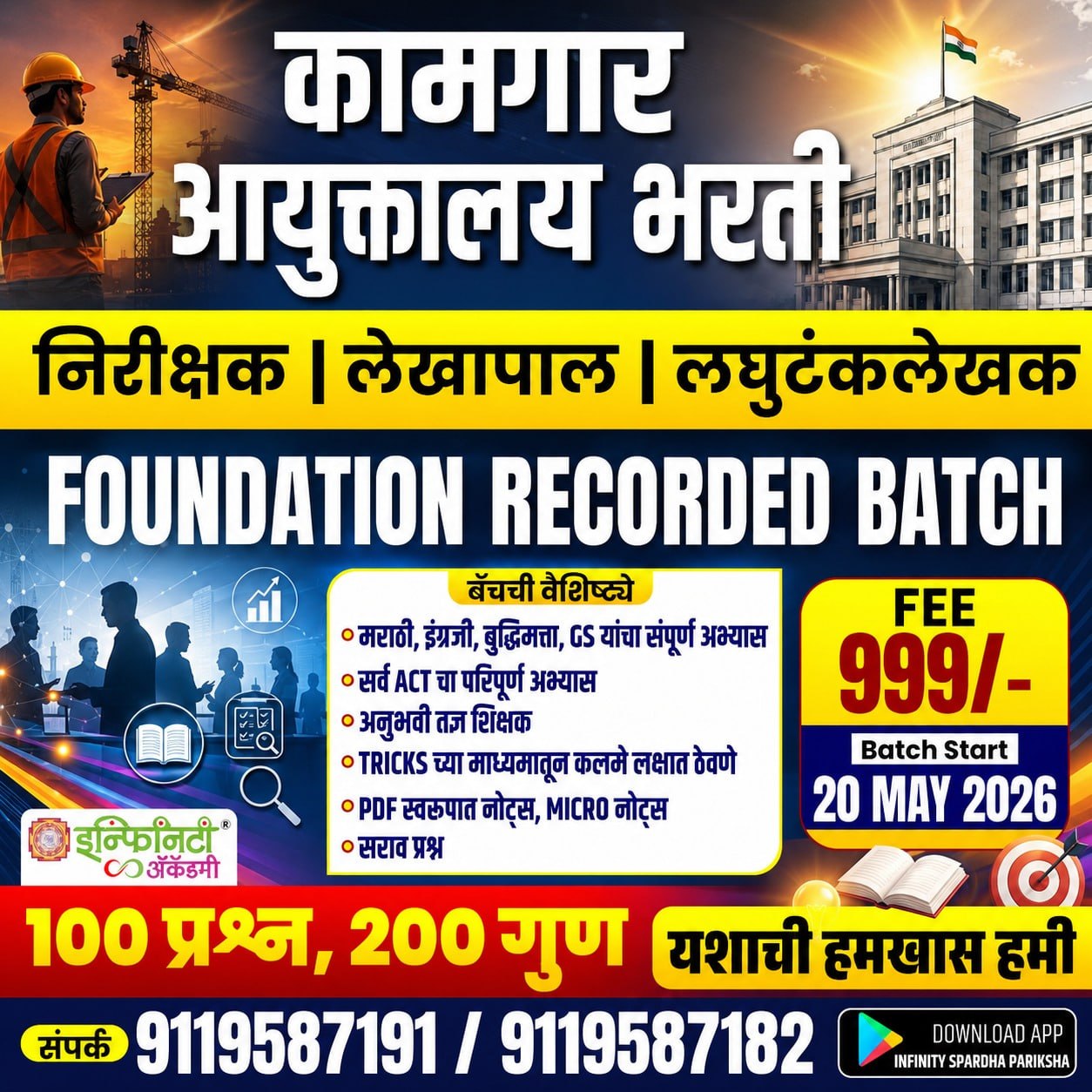 कामगार आयुक्तालय भरती 2026 | Foundation Recorded Batch