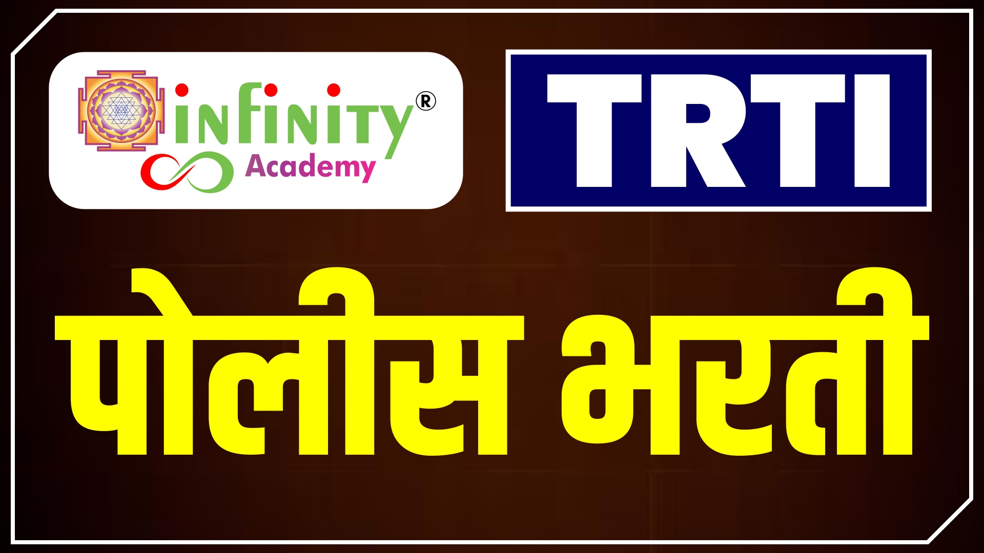 TRTI Police Bharti Batch 2026