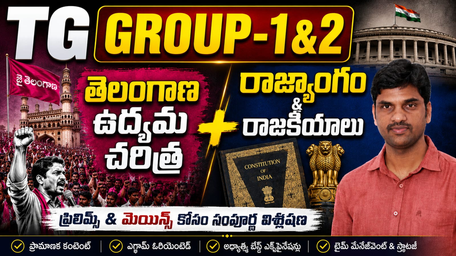 TG GROUP-1&2 తెలంగాణ ఉద్యమ చరిత్ర + రాజ్యాగం & రాజకీయాలు