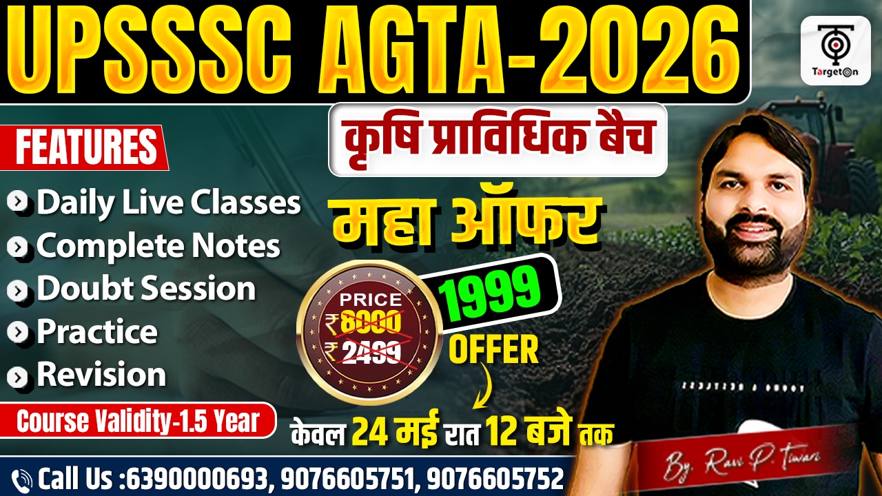 UPSSSC AGTA 2024 - कृषि प्रावधिक 