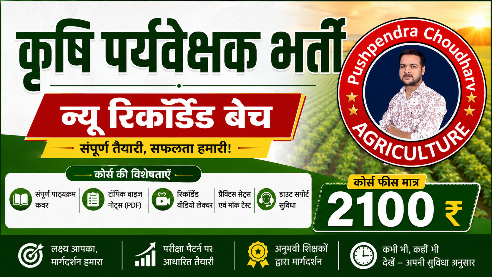 New Vacancy 2027 कृषि पर्यवेक्षक रिकॉर्डेड कोर्स फ्री टेस्ट सीरीज के साथ 