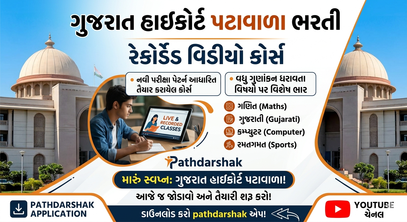 ગુજરાત હાઇકોર્ટ પટવાળા 2026 ( recorded batch ) 