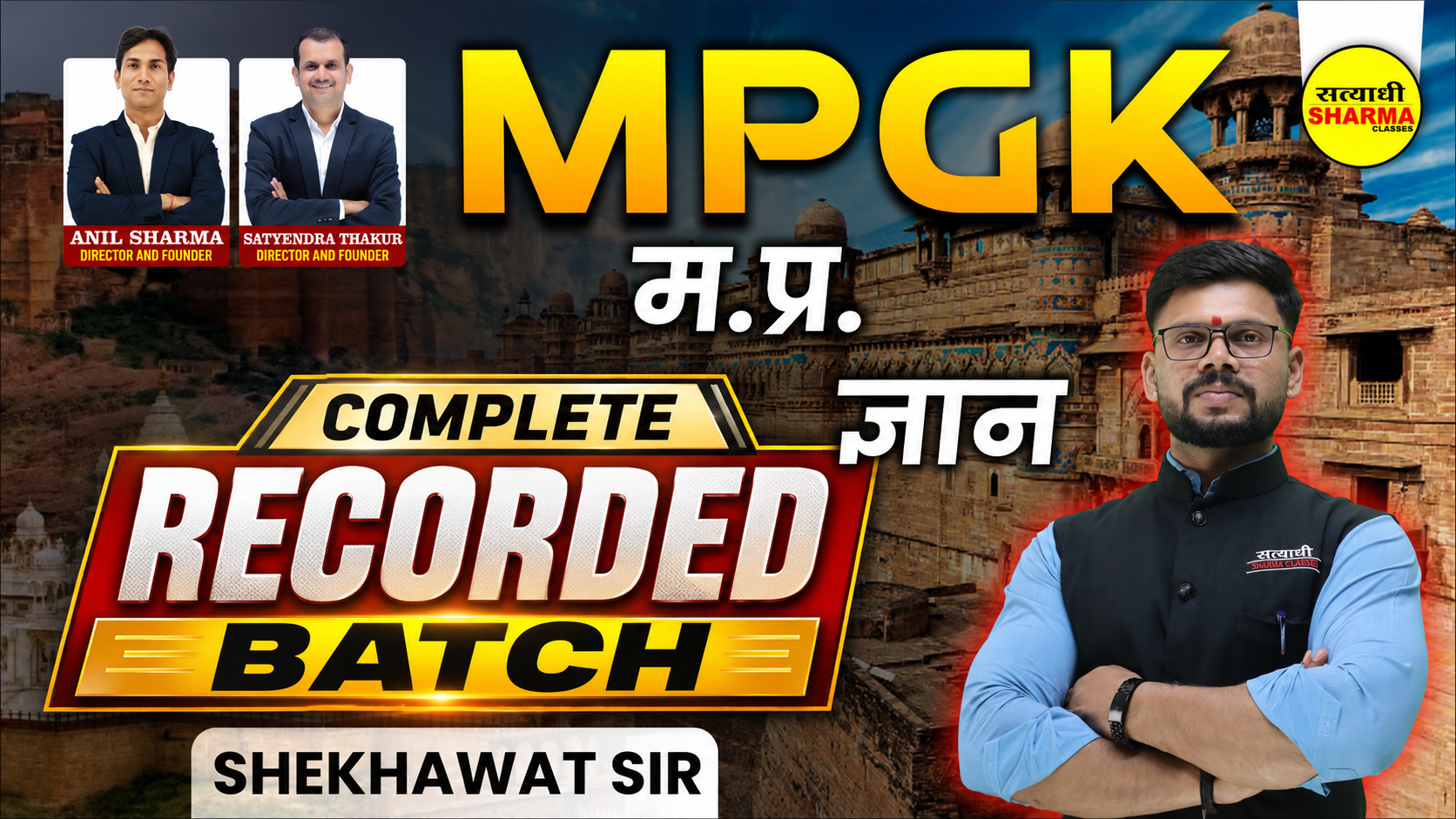 मध्य प्रदेश सामान्य ज्ञान (MPGK) Complete Recorded Course By Shekhawat Sir