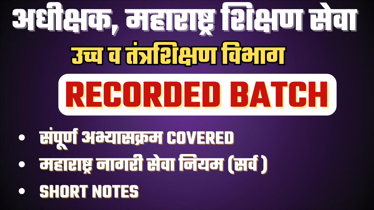 अधीक्षक, महाराष्ट्र शिक्षण सेवा ( प्रशासकीय सेवा ) 