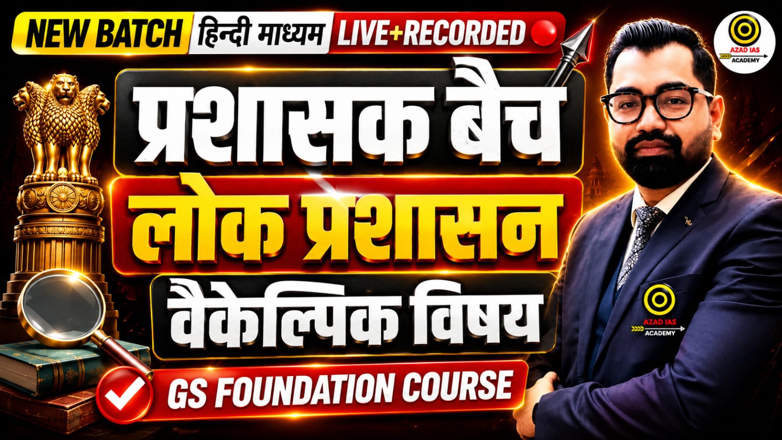  Public Administration | ब्रह्मास्त्र बैच -01 | Complete Course (Optional Subject) | AA75